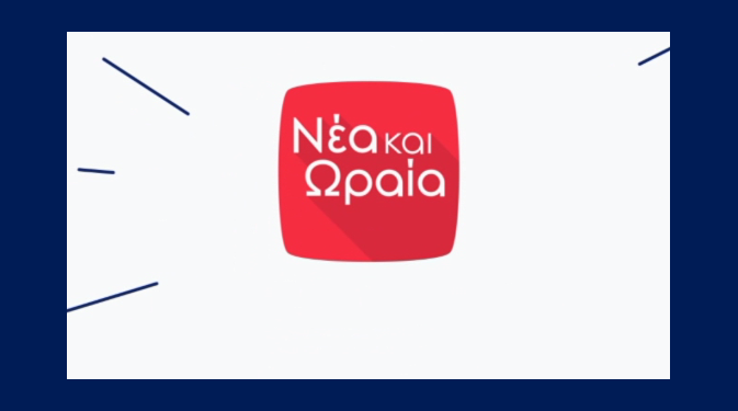 Ωραία νέα